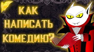 Как писать в жанре "Комедия"?