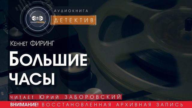 Большие часы - Кеннет ФИРИНГ (читает Юрий ЗАБОРОВСКИЙ) | ДЕТЕКТИВ аудиокниги слушать