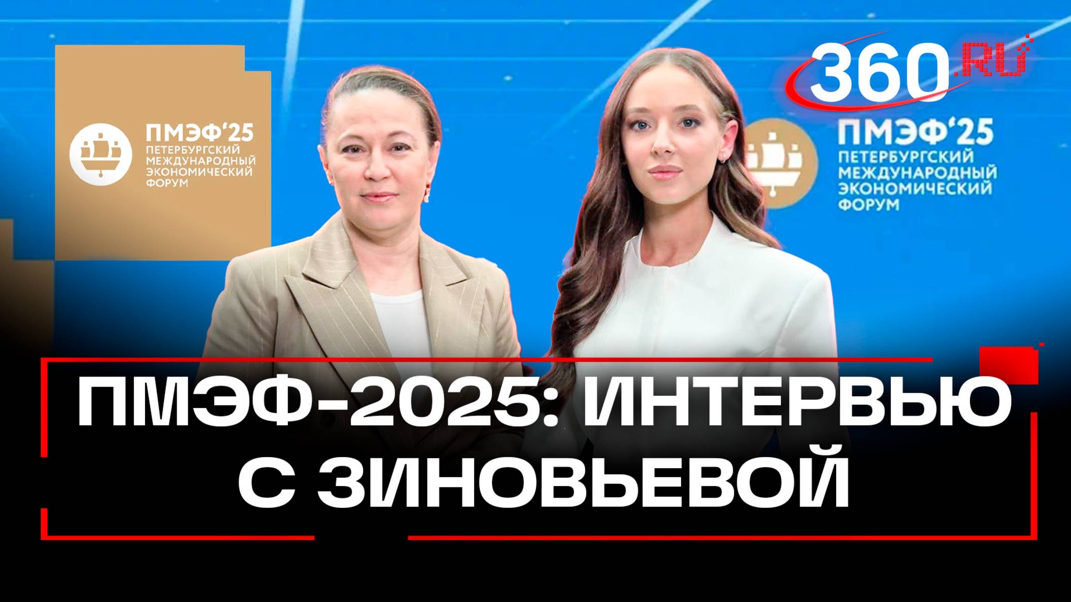 «Ни одно обращение бизнеса не должно быть спущено на тормозах» – интервью Зиновьевой на ПМЭФ-2025