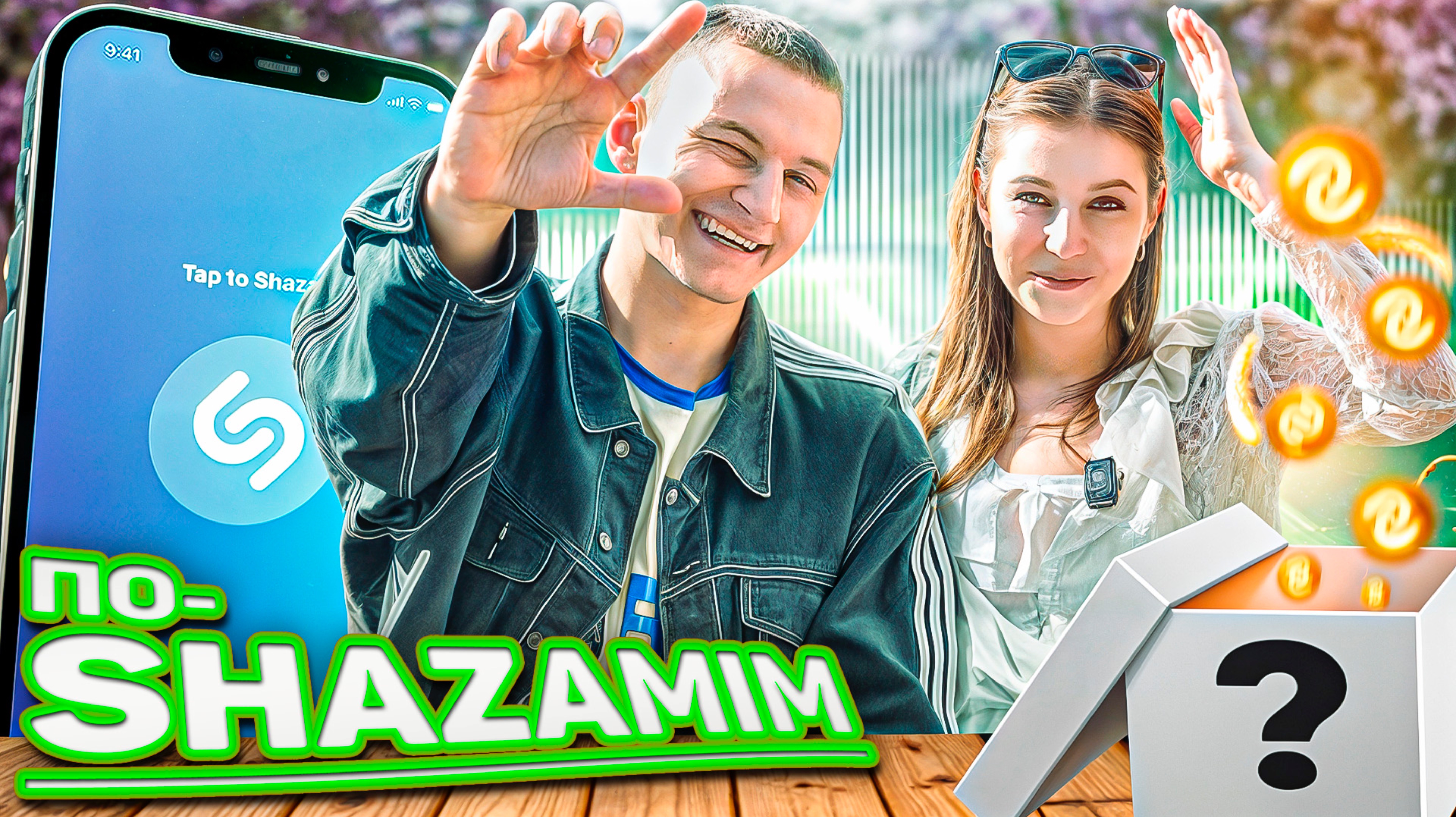 ПО-SHAZAMIM🎵 с Элей💎|НОВЫЕ ВЫПУСКИ✅|2 часть‼️