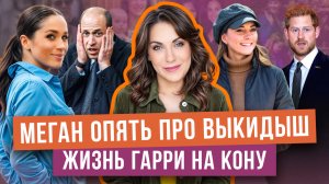 ГАРРИ в ссоре с СЕСТРОЙ _ о выкидыше МЕГАН _ ждать ли КЕЙТ на ПАСХЕ? _ ЗАГОВОР против САССЕКСКИХ