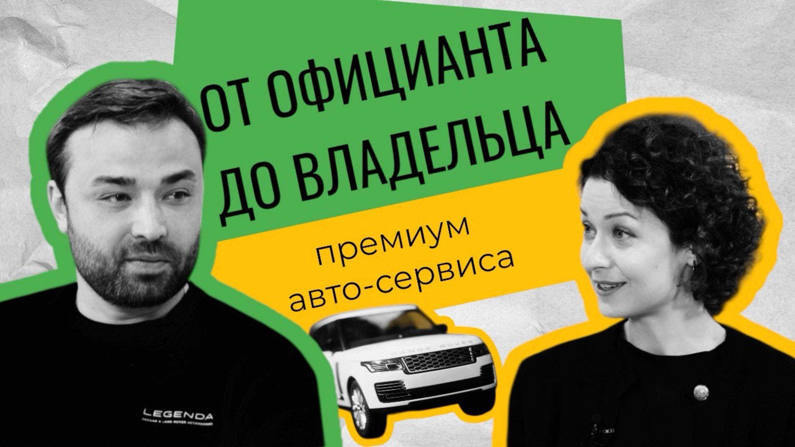 От официанта к совладельцу LEGENDAрного автосервиса!