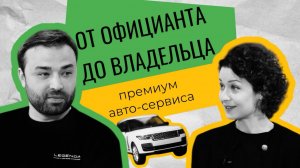 От официанта к совладельцу LEGENDAрного автосервиса!