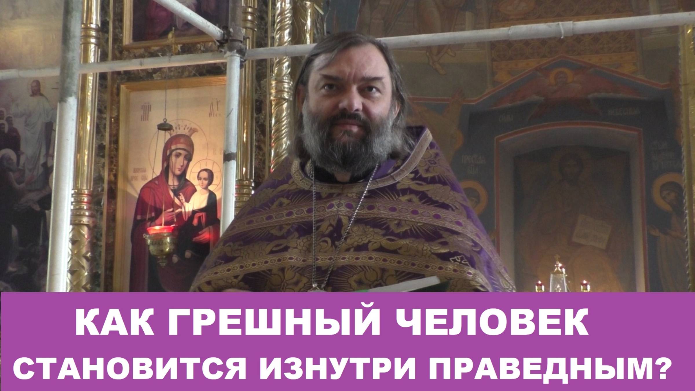 Как грешный человек становится изнутри праведным? (По Библии) Священник Валерий Сосковец