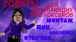 Советы для начинающих роблоксеров