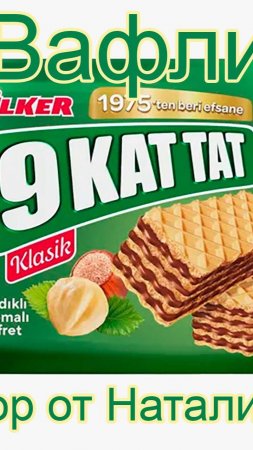 ВАФЛИ ULKER 9 KAT TAT С КРЕМОВОЙ НАЧИНКОЙ ИЗ ЛЕСНОГО ОРЕХА