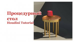 Procedural Table Modeling in Houdini | No Talking, Just Workflow