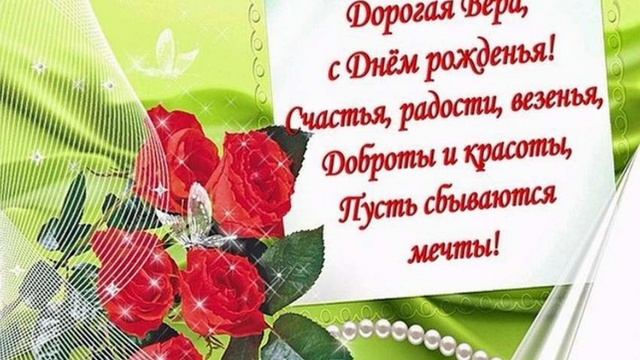 Песня на заказ"С днём рождения,Вера!".mp4