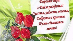 Песня на заказ"С днём рождения,Вера!".mp4