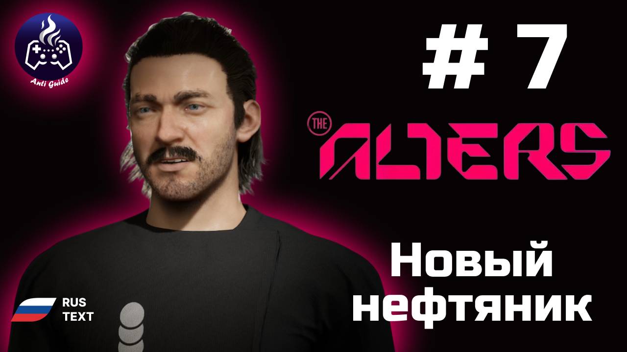 The Alters ➤ Серия 7 ➤ Нефтяник