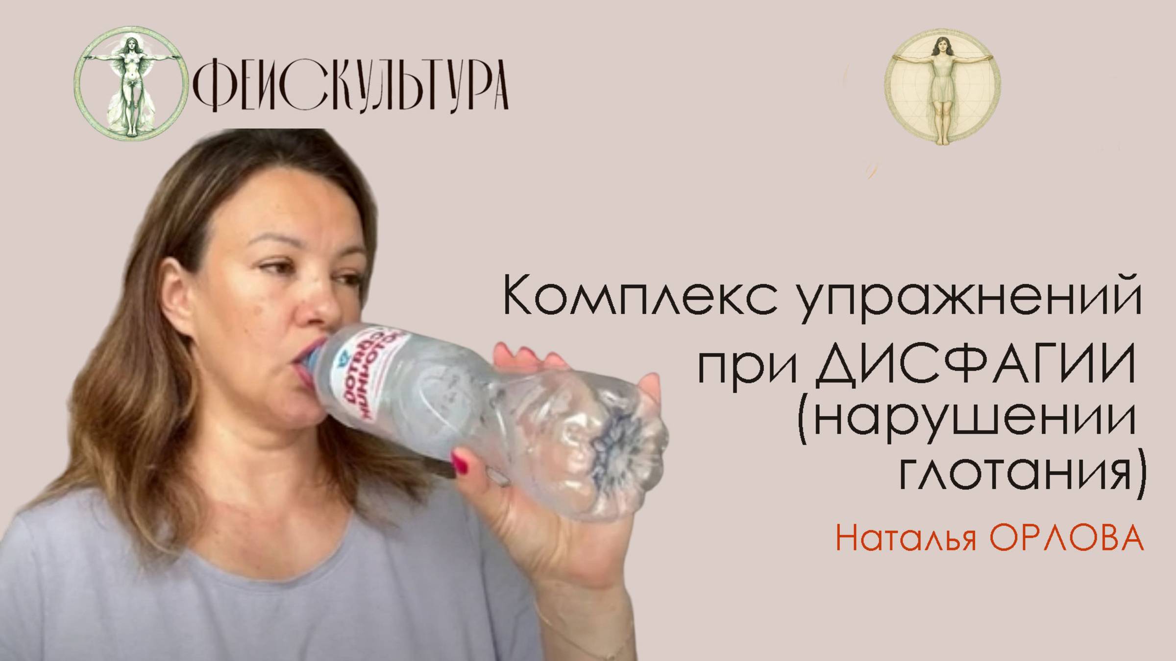 Упражнения для преодоления дисфагии. Демонстрирует Наталья Орлова