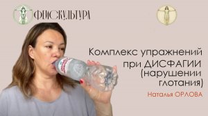 Упражнения для преодоления дисфагии. Демонстрирует Наталья Орлова