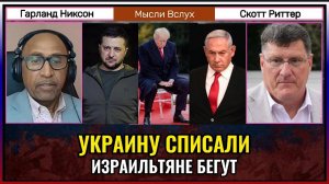 Украина больше не нужна Западу, Израиль на грани распада? Скотт Риттер