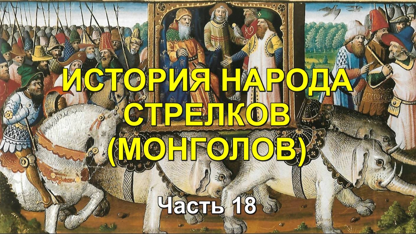 ИСТОРИЯ МОНГОЛОВ. Часть 18
