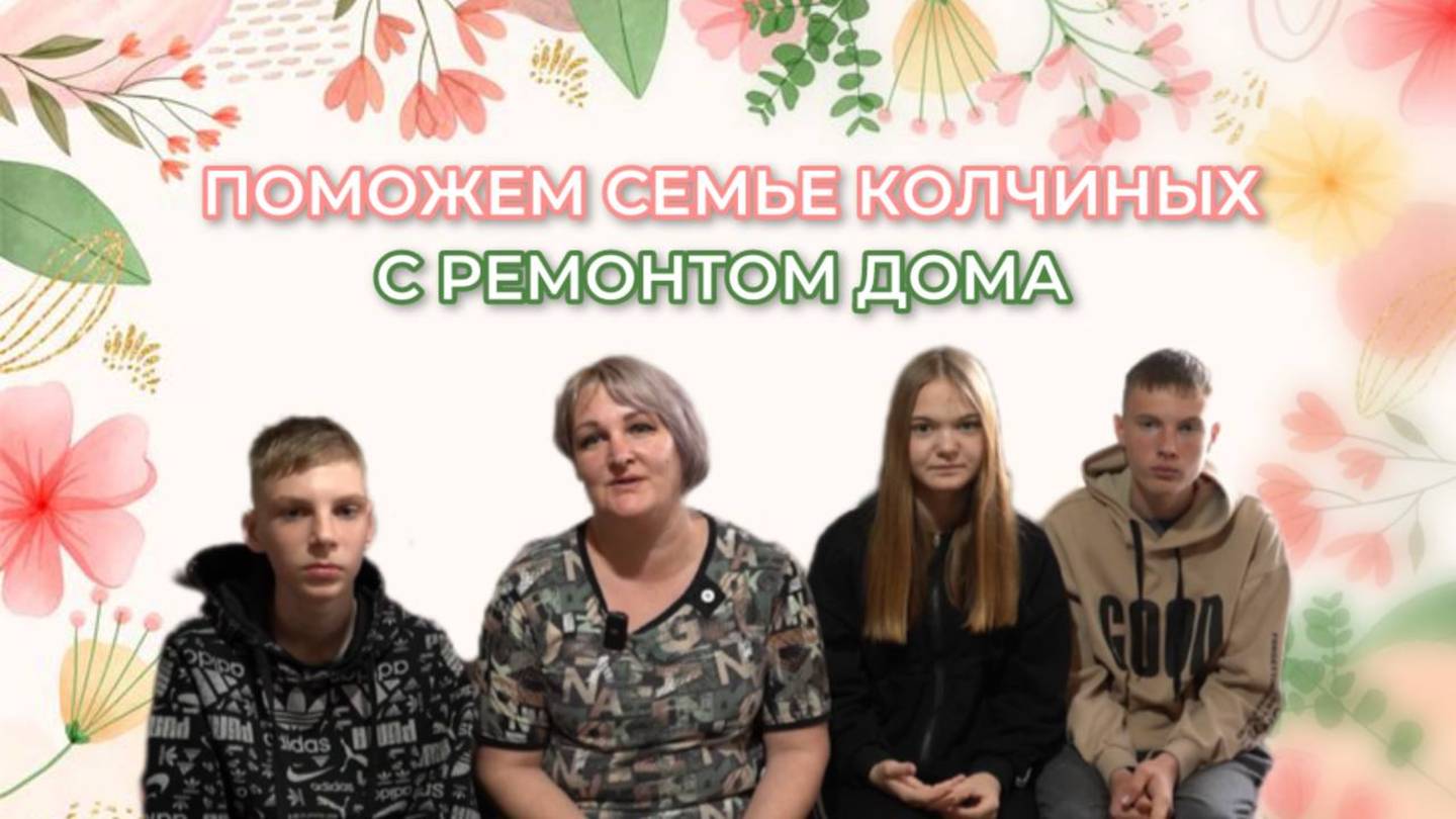 Соборное милосердие - Поможем семье с ремонтом дома