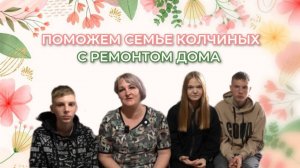 Соборное милосердие - Поможем семье с ремонтом дома