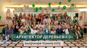 Выпускной АРХИТЕКТОРОВ ДЕРЕВЬЕВ 4.0