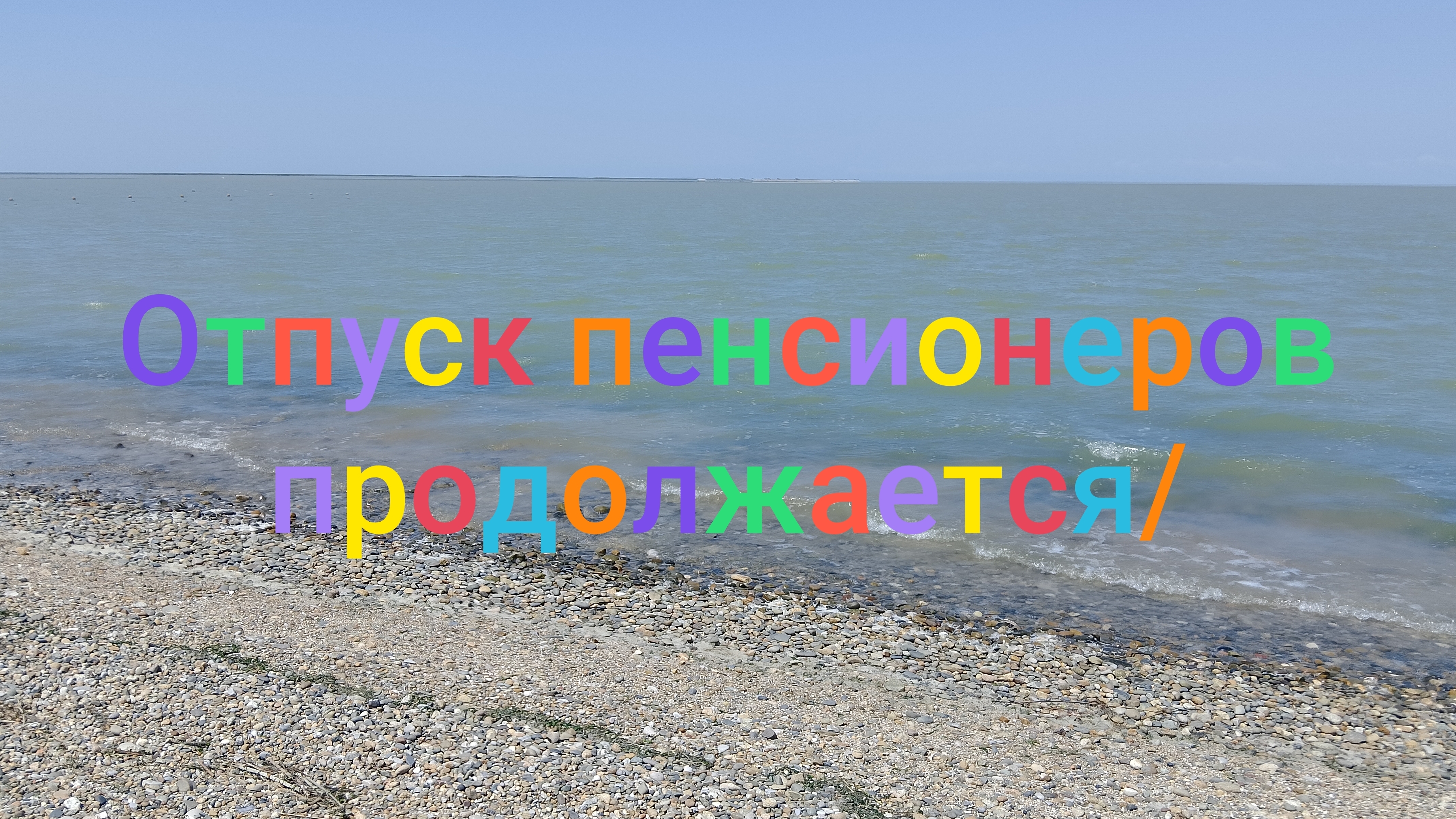Отпуск пенсионеров на Азовском море продолжается/