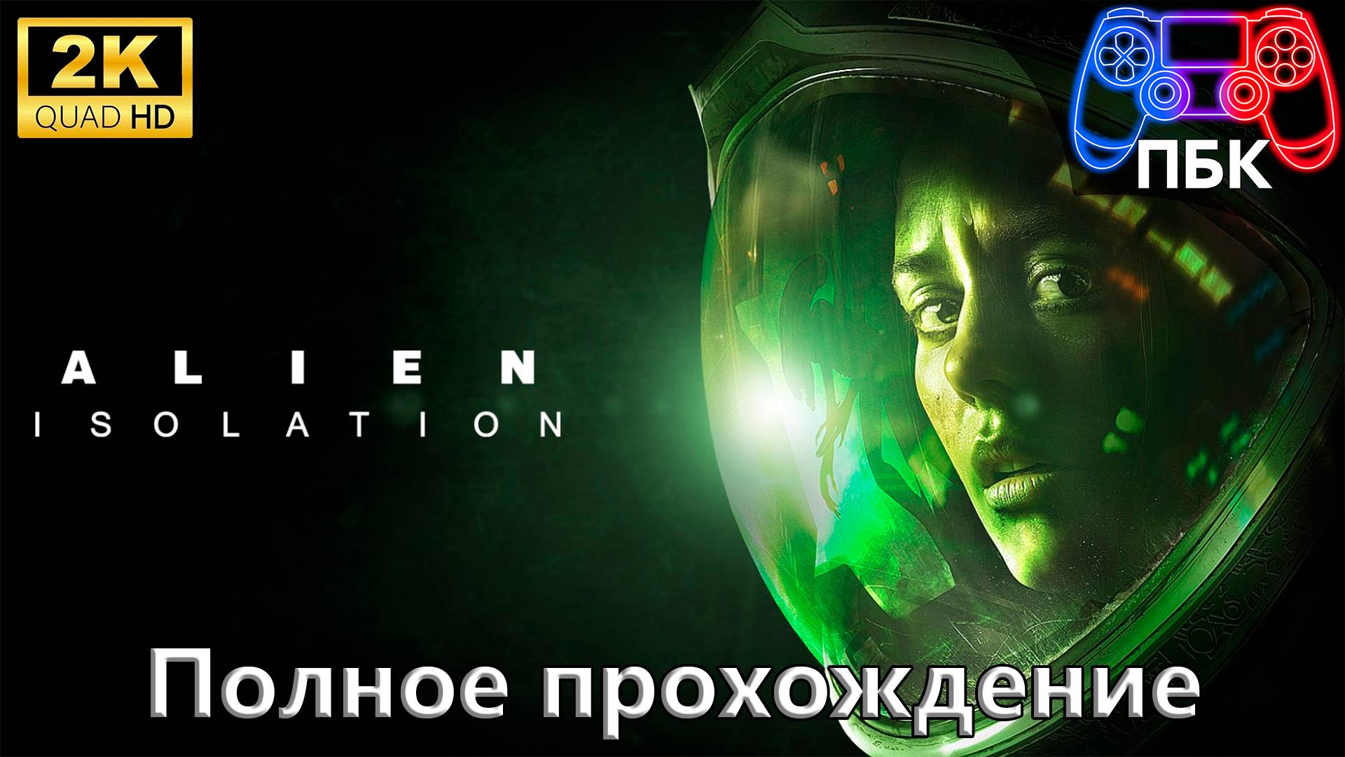 Alien: Isolation ► Полное прохождение (Без комментариев)