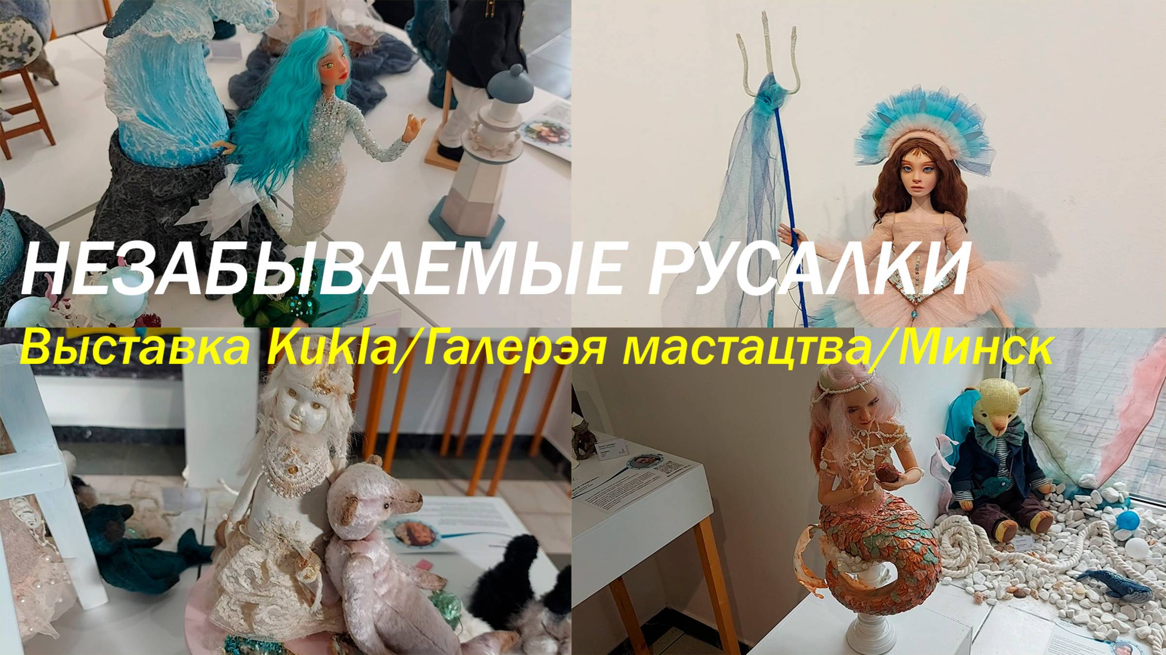 Выставка кукол в Минске