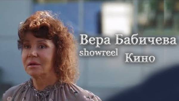 Вера Бабичева. Шоурил. Кино. длин