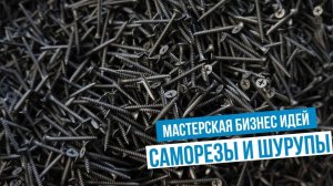 Бизнес идея - производство шурупов и саморезов