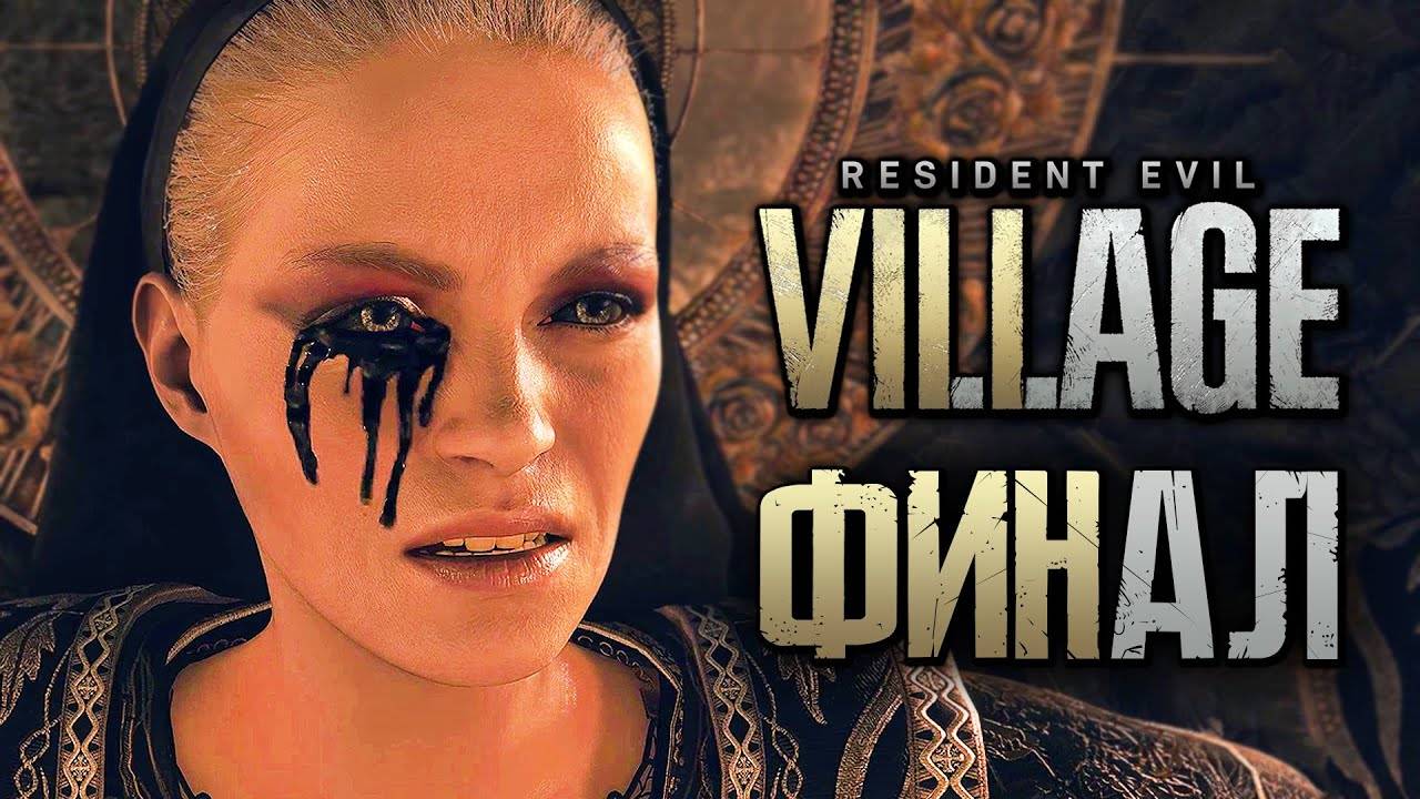 ПРОХОЖДЕНИЕ RESIDENT EVIL 8: VILLAGE — Часть 14: МАТЕРЬ МИРАНДА vs ИТАН. ФИНАЛ | КОНЦОВКА