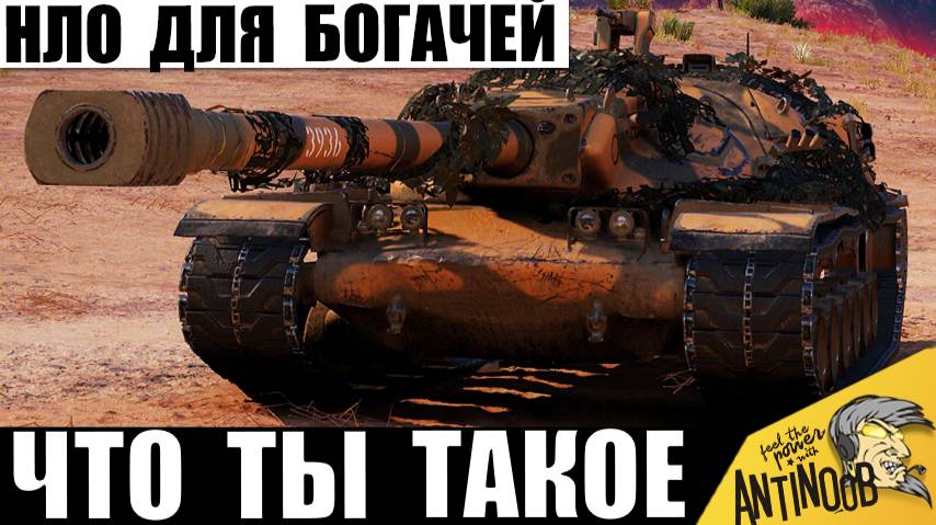 Танк НЛО богачей! Что ТЫ Такое? 100млн за самую Необычную Машину!