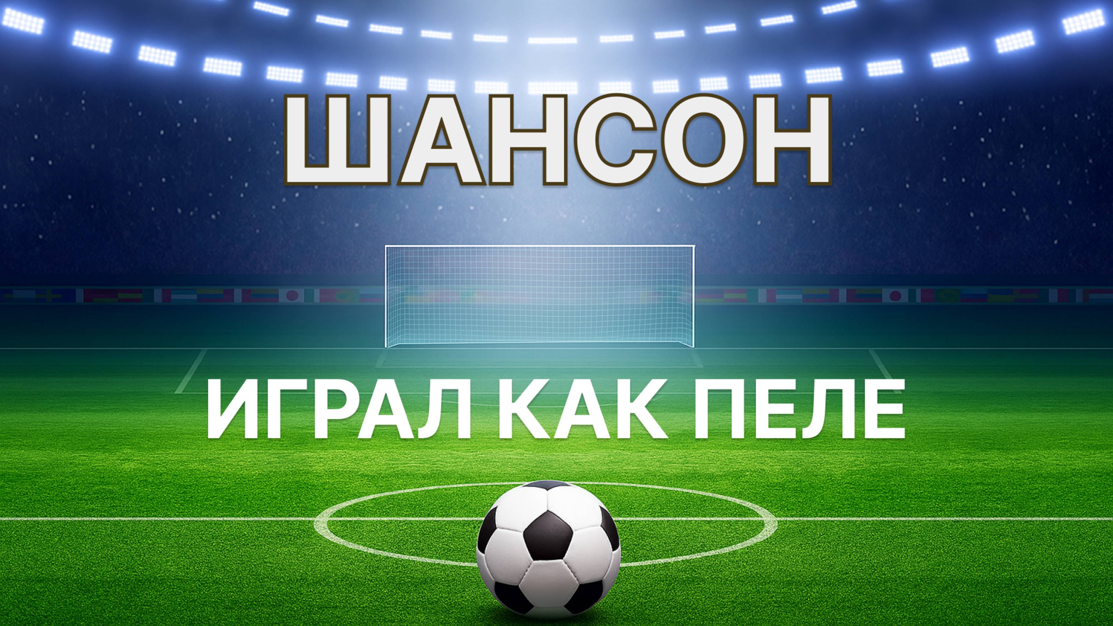 Владимир Осипов - Играл как Пеле (ПРЕЬМЕРА ШАНСОН)