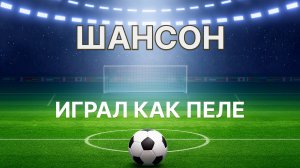 Владимир Осипов - Играл как Пеле (ПРЕЬМЕРА ШАНСОН)