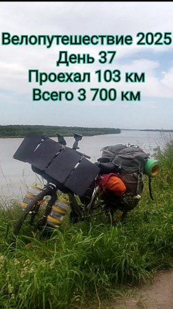 Одиночное велопутешествие по России 2025 день 37
