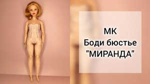2. шьем боди бюстье "Миранда"
