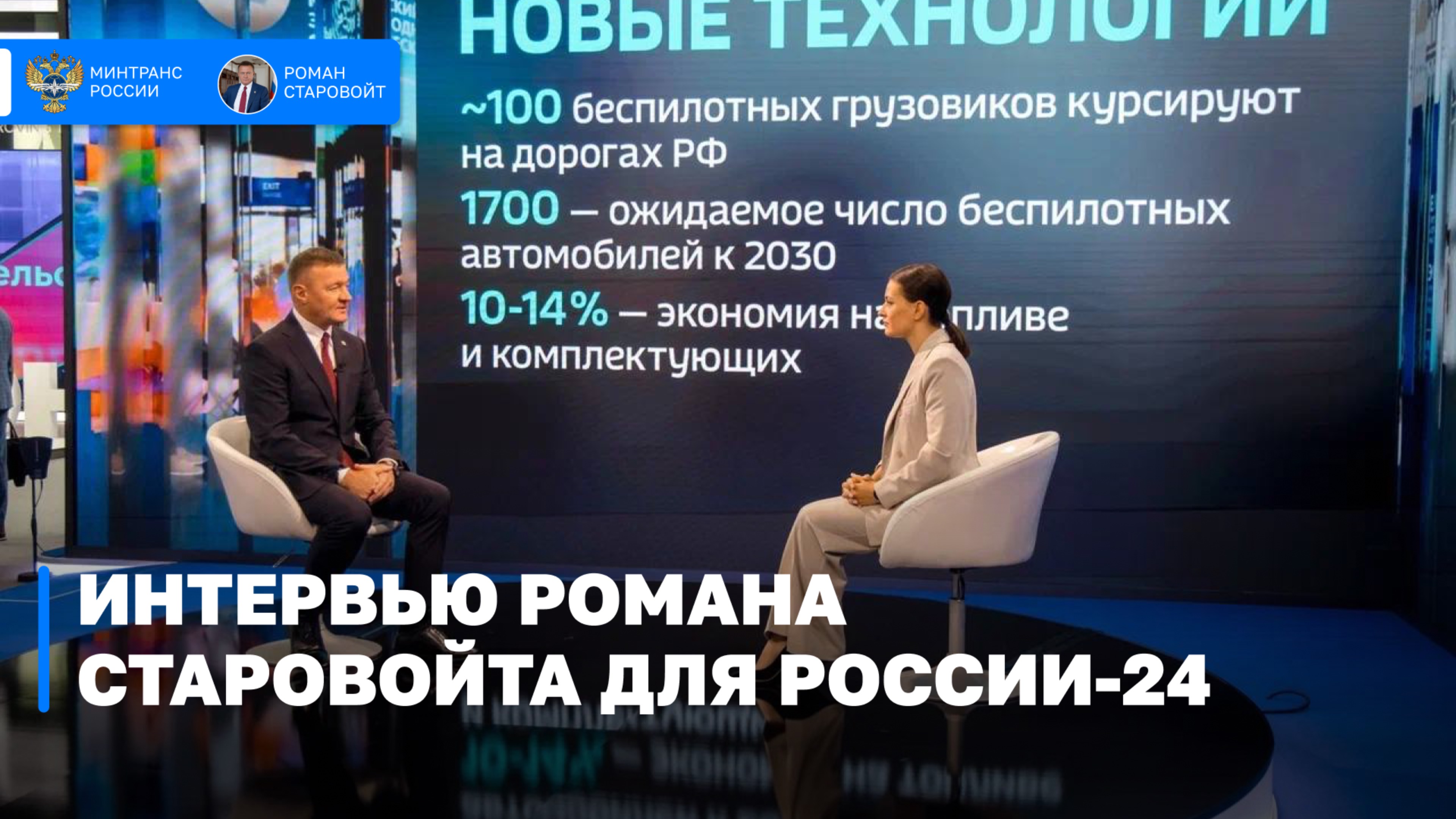 Интервью Романа Старовойта для России-24 на ПМЭФ