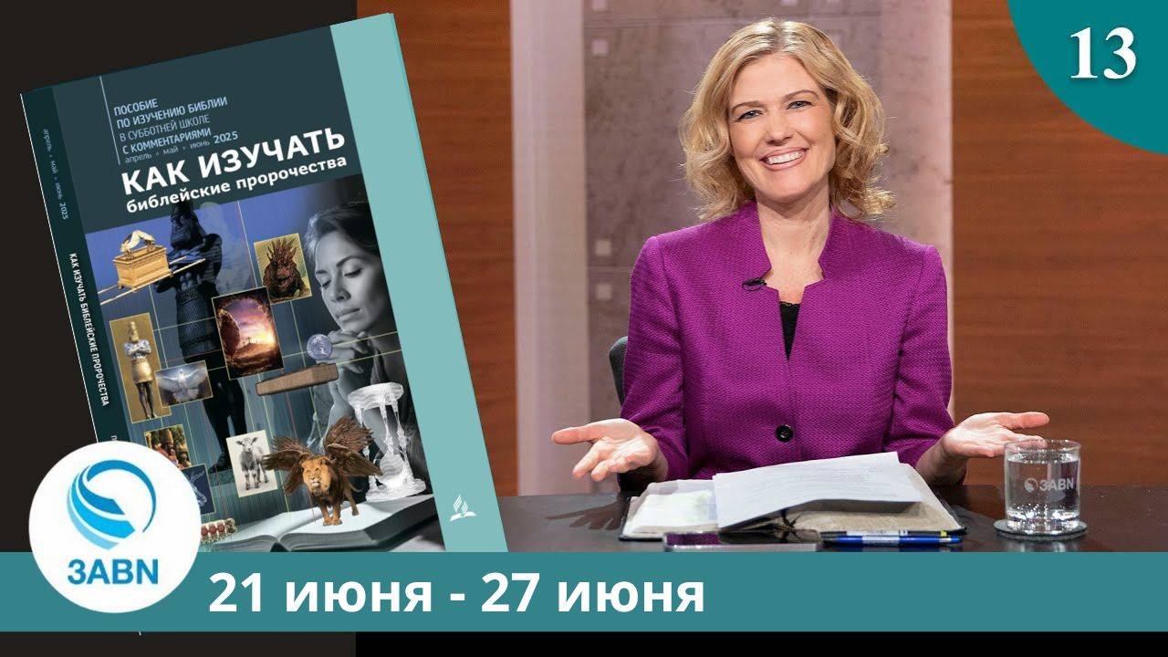 Образы последних дней земли | Разбор субботней школы 3ABN - Урок 13, 2-й квартал 2025