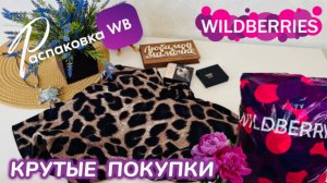 ЗАКАЗАЛА НА WILDBERRIES 🔥 ШИКАРНЫЕ ПОКУПКИ НА ЛЕТО! 👒 КЛАССНЫЕ ТОВАРЫ! РАСПАКОВКА WB 🛍️
