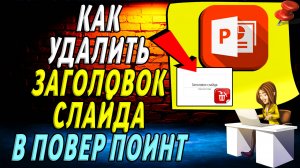 Как удалить заголовок слайда в повер поинт