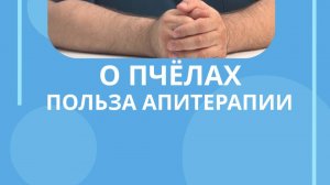 О пчелах, польза апитерапии #костоправмосква #апитерапия #пчелы #пользапчел #пользаивред #советы