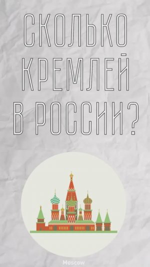 Сколько кремлей в России?