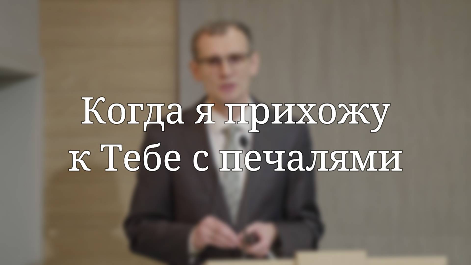 «Когда я прихожу к Тебе с печалями» — Проповедь | Андрей Ясыркин