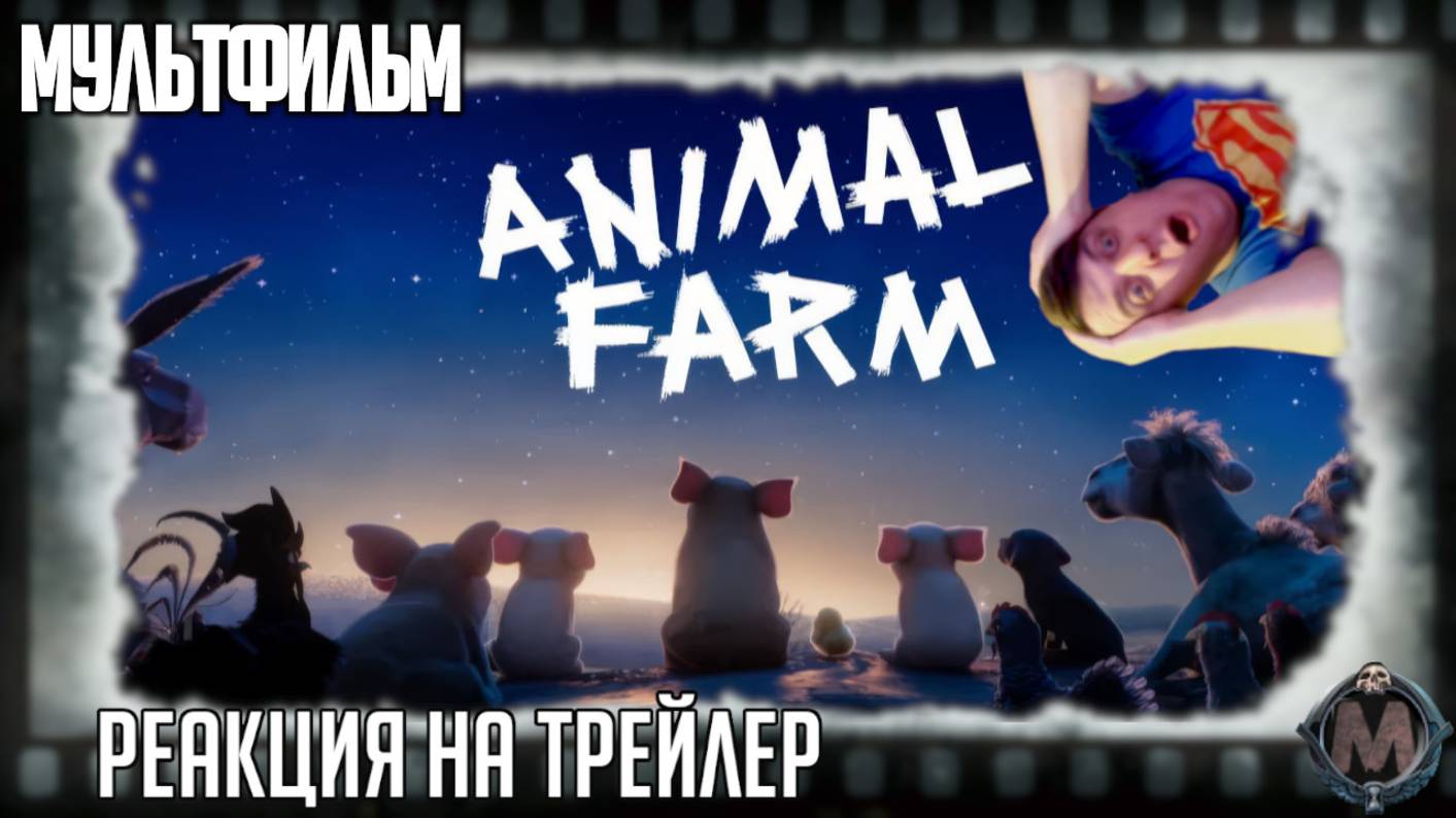 "Скотный двор" реакция на трейлер мультфильма/Долгострой от Энди Серкиса по повести Джорджа Оруэлла