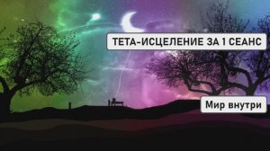 ТЕТА-ИСЦЕЛЕНИЕ ЗА 1 СЕАНС | Медитация полного освобождения от болезней и негативных программ