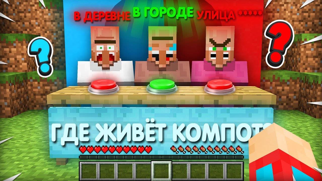 [Компот] Я ПРОВЕРИЛ НАСКОЛЬКО ХОРОШО ЖИТЕЛИ ЗНАЮТ МЕНЯ В МАЙНКРАФТ