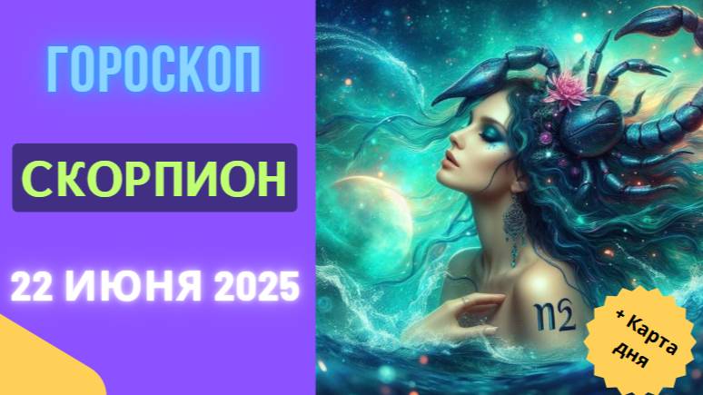 ♏️ ГОРСКОП НА СЕГОДНЯ 22 ИЮНЯ — СИЛА И ПРОНИЦАТЕЛЬНОСТЬ ДЛЯ СКОРПИОНОВ