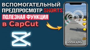 Полезная функция предпросмотра shorts в CapCut/Капкут