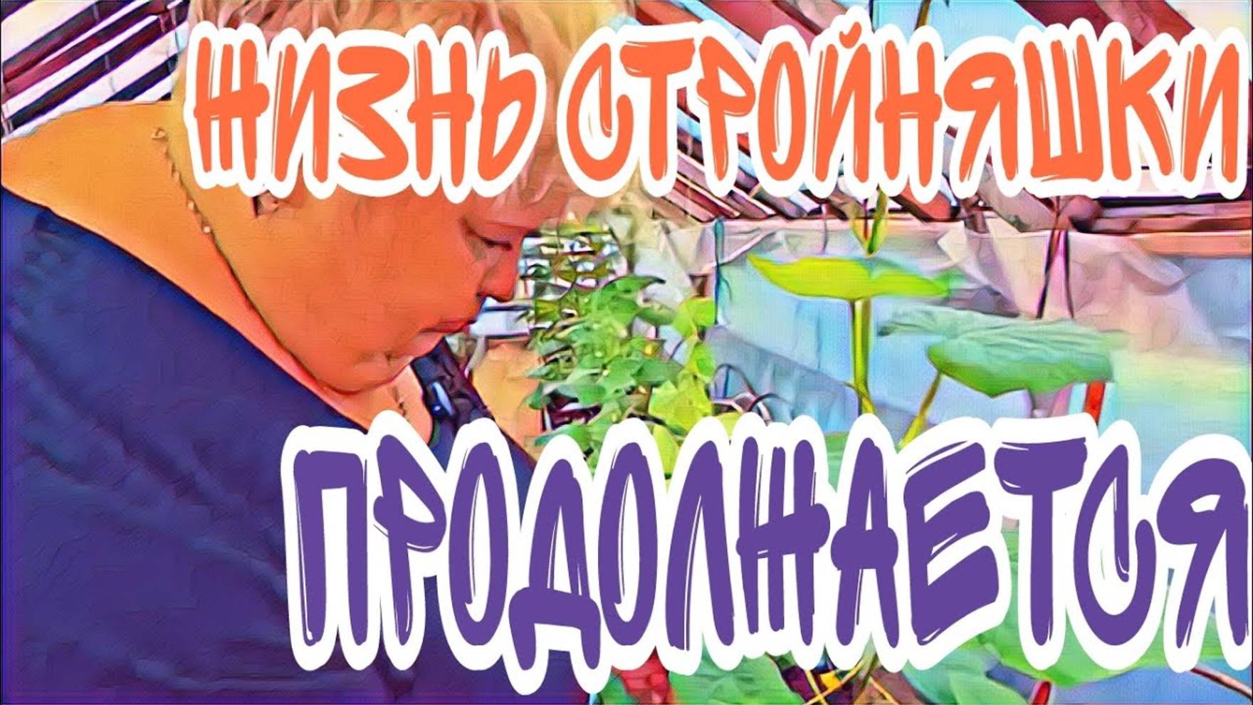 Лесное эхо- Ольга Уралочка тяжело притворяться,а надо.