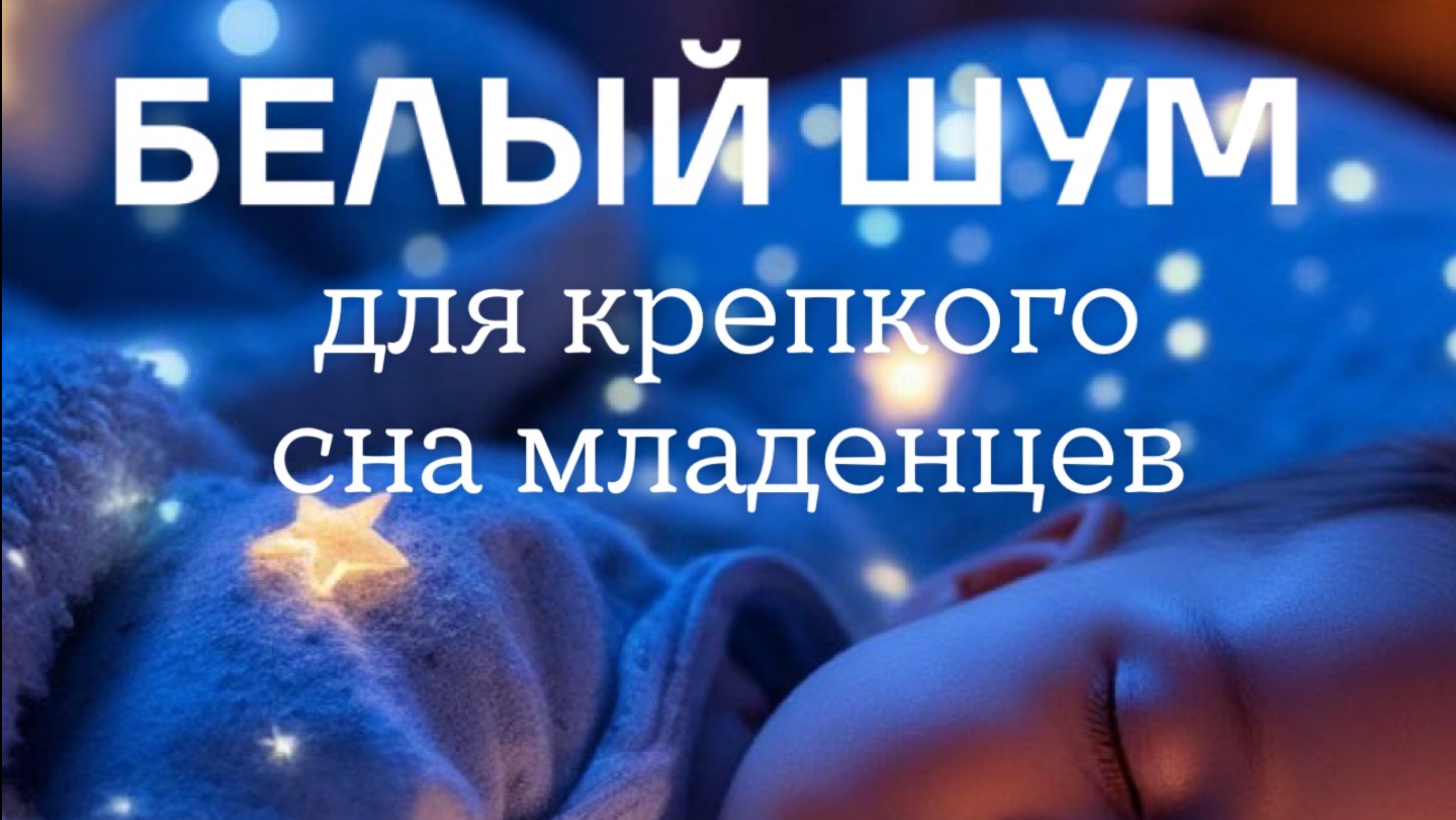 БЕЛЫЙ ШУМ ДЛЯ БЫСТРОГО ЗАСЫПАНИЯ! ПОМОГАЕТ ПРИ КОЛИКАХ