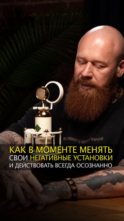 Как в моменте менять свои негативные реакции и действовать всегда осознанно