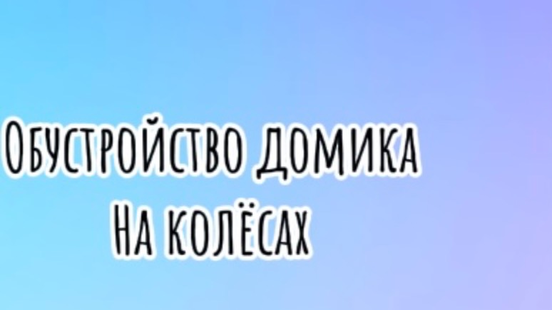 Обустройство домика на колёсах / Тока Бока