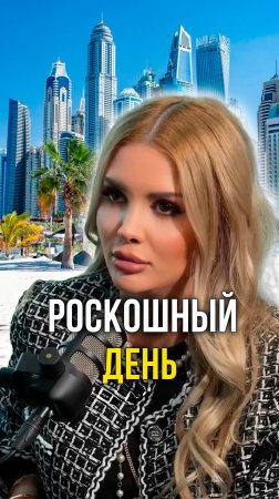 Роскошный день