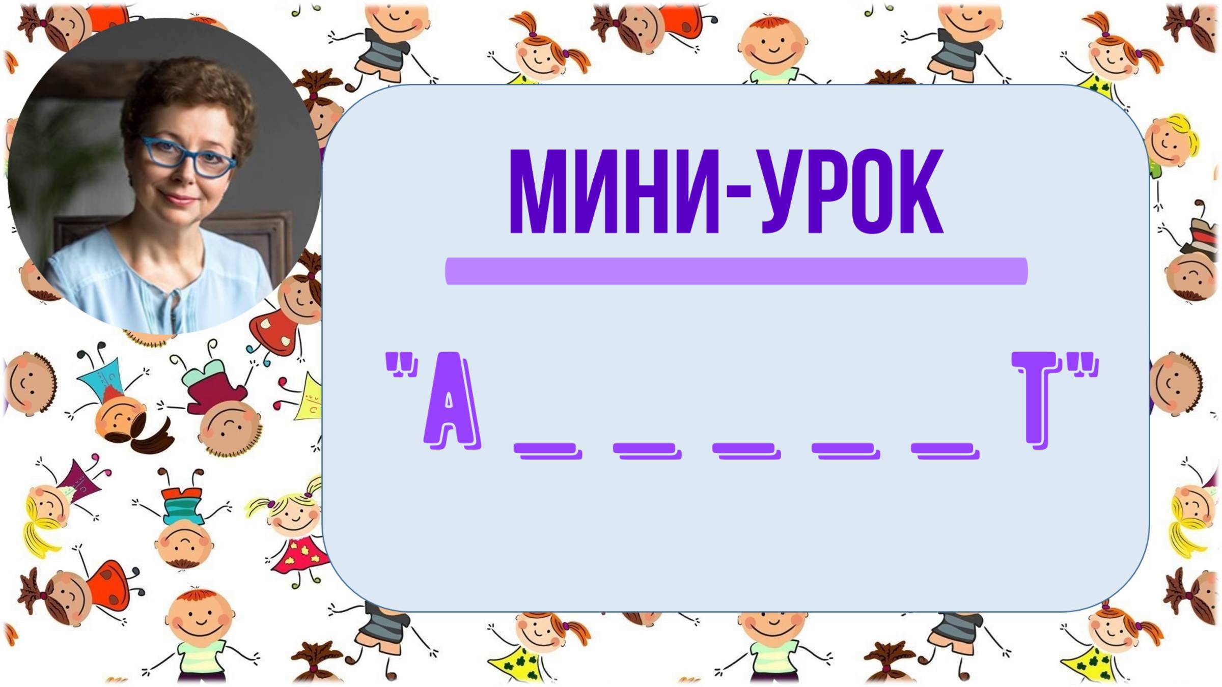 Мини-урок "Алфавит"